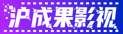 上海沪成果影视文化传媒有限公司